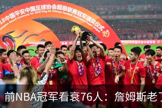 前NBA冠军看衰76人：詹姆斯老了，4连败后更衣室要出事