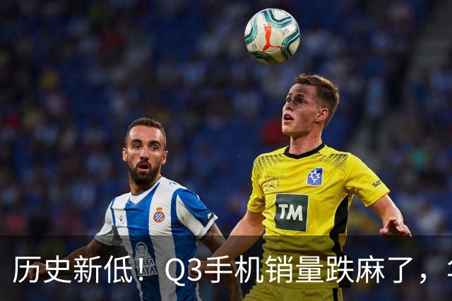 历史新低！Q3手机销量跌麻了，华为苹果却杀疯了