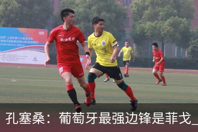 孔塞桑：葡萄牙最强边锋是菲戈 C罗是历史前五的球员