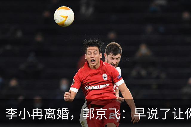 李小冉离婚，郭京飞：早说了让你管好自己的钱包！